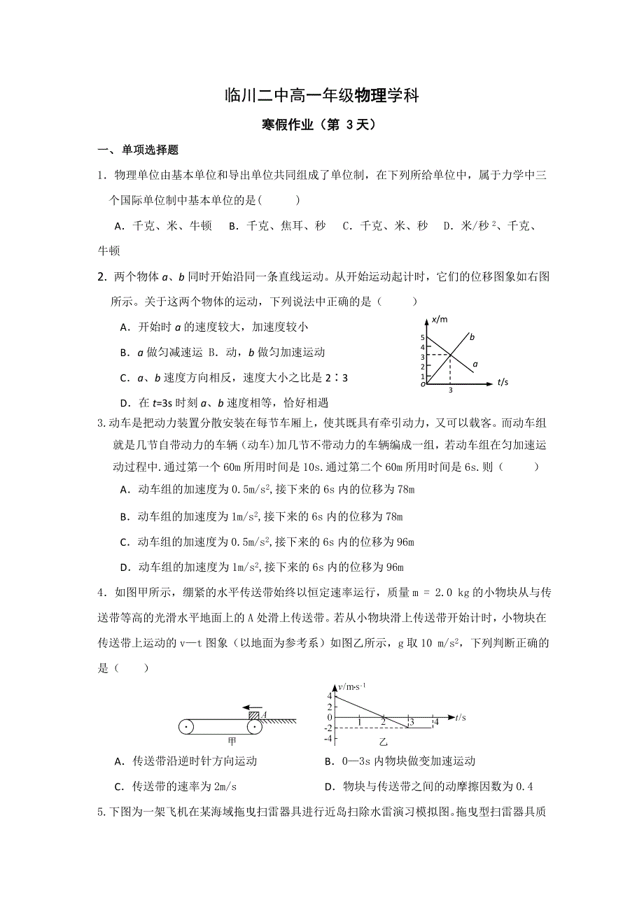 《名校推荐》江西省临川第二中学2018-2019学年高一物理寒假作业（3） .doc_第1页