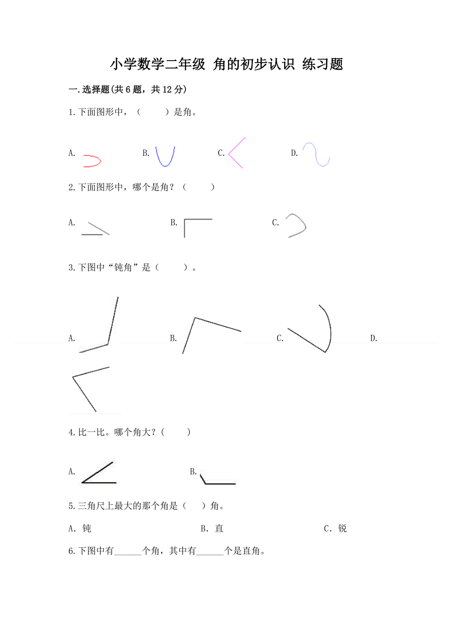 小学数学二年级 角的初步认识 练习题附参考答案ab卷.docx_第1页