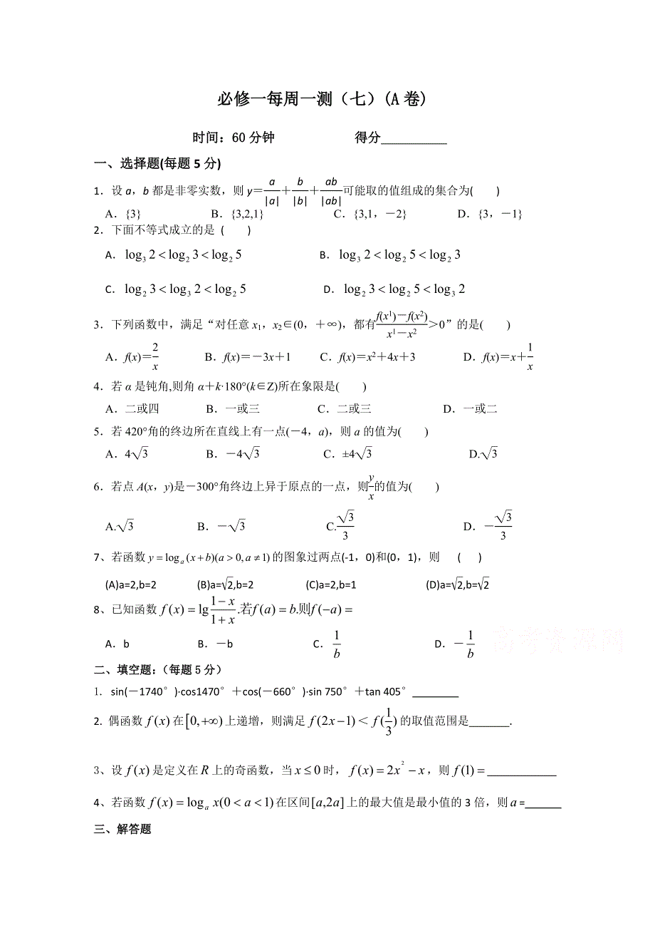 四川省宜宾第三中学高中数学必修一每周一测（七）函数(A卷).doc_第1页