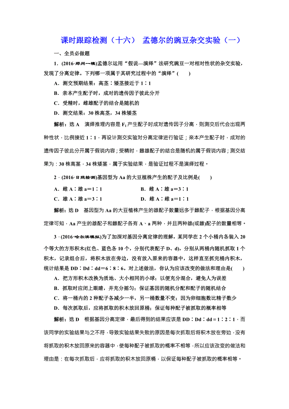 《三维设计》2017届高三生物一轮复习课时跟踪检测（十六） 孟德尔的豌豆杂交实验（一） WORD版含答案.doc_第1页