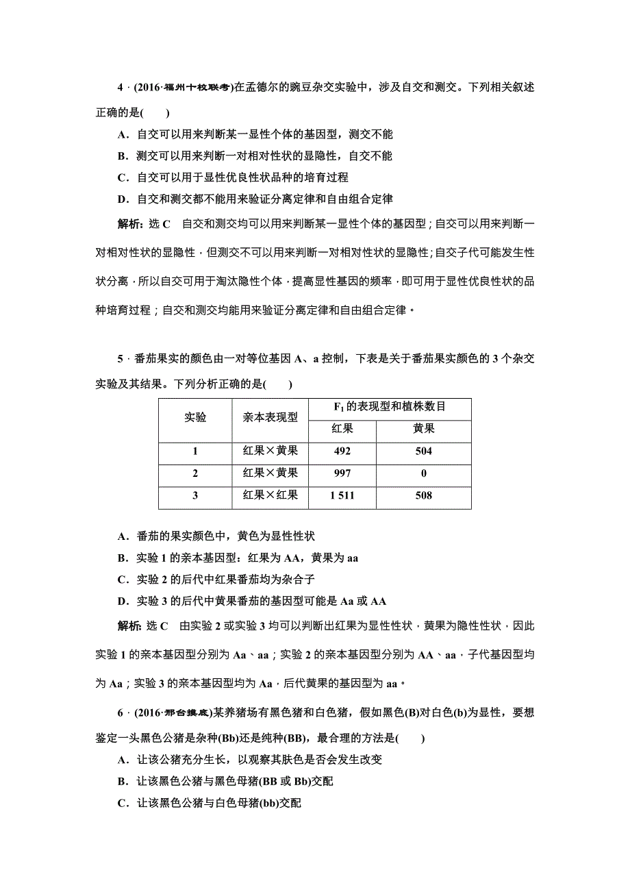 《三维设计》2017届高三生物一轮复习课时跟踪检测（十六） 孟德尔的豌豆杂交实验（一） WORD版含答案.doc_第2页