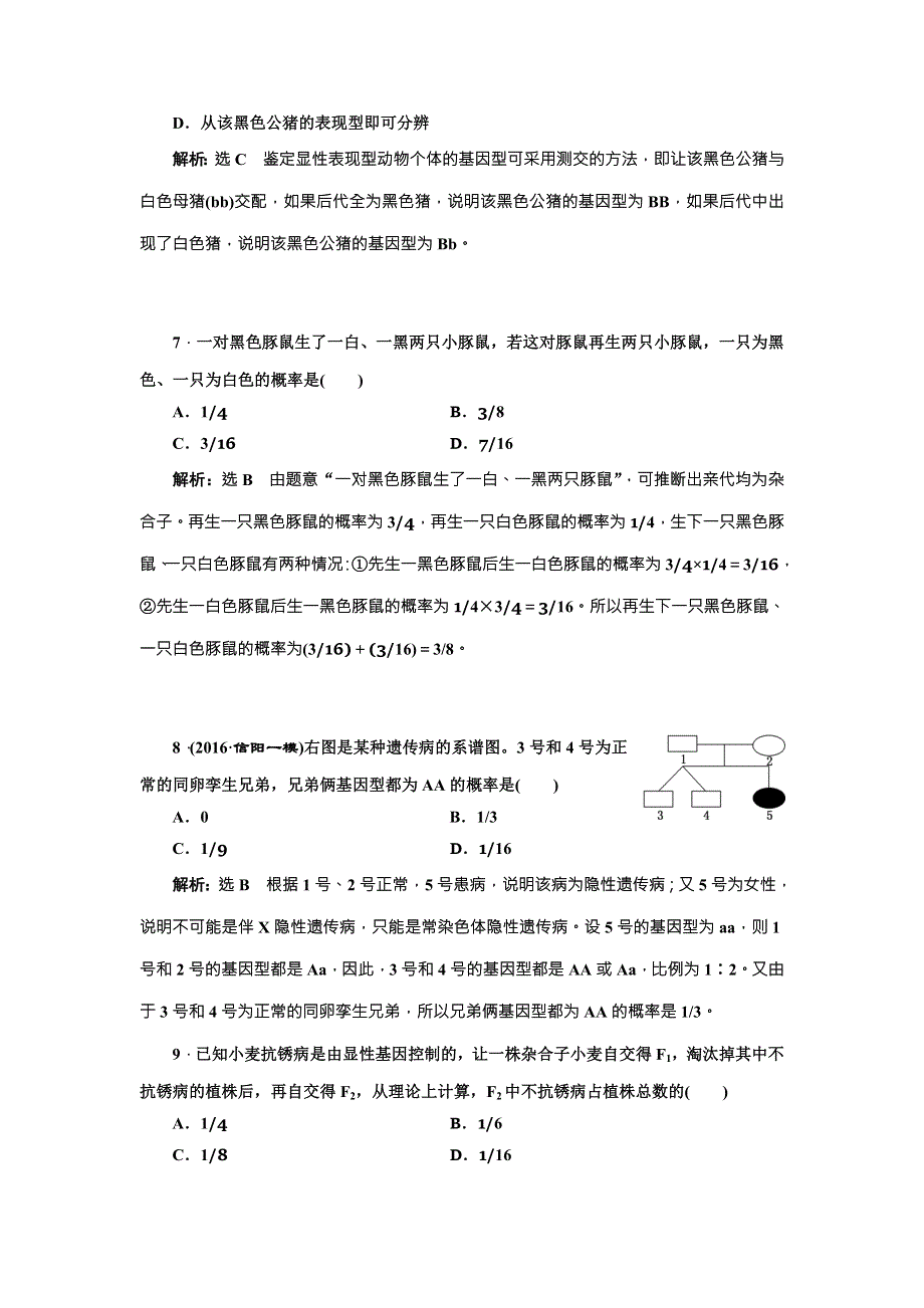 《三维设计》2017届高三生物一轮复习课时跟踪检测（十六） 孟德尔的豌豆杂交实验（一） WORD版含答案.doc_第3页