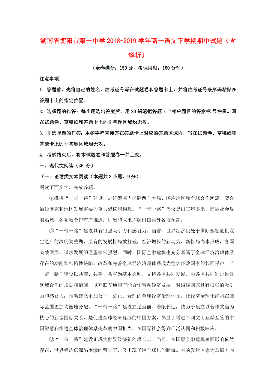 湖南省衡阳市第一中学2018-2019学年高一语文下学期期中试题（含解析）.doc_第1页