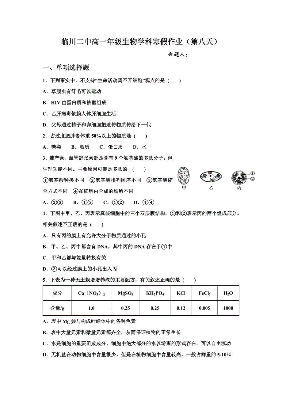 《名校推荐》江西省临川第二中学2018-2019学年高一生物寒假作业（8） .doc_第1页