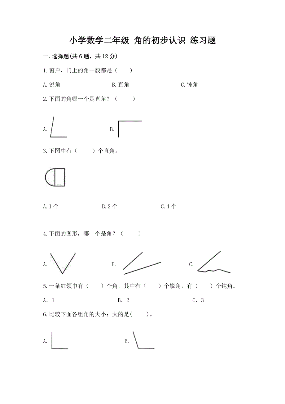 小学数学二年级 角的初步认识 练习题附参考答案【完整版】.docx_第1页