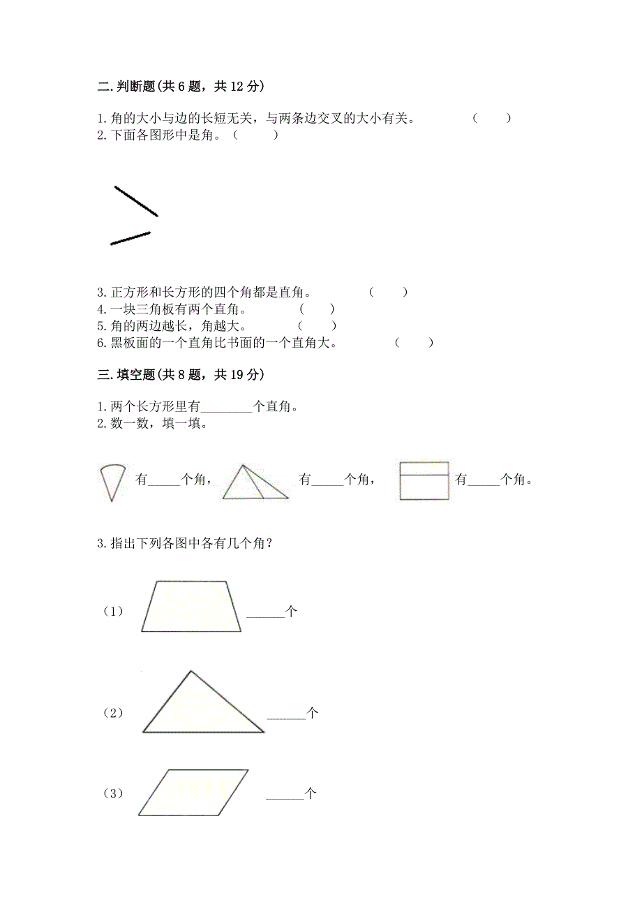 小学数学二年级 角的初步认识 练习题附参考答案【完整版】.docx_第2页