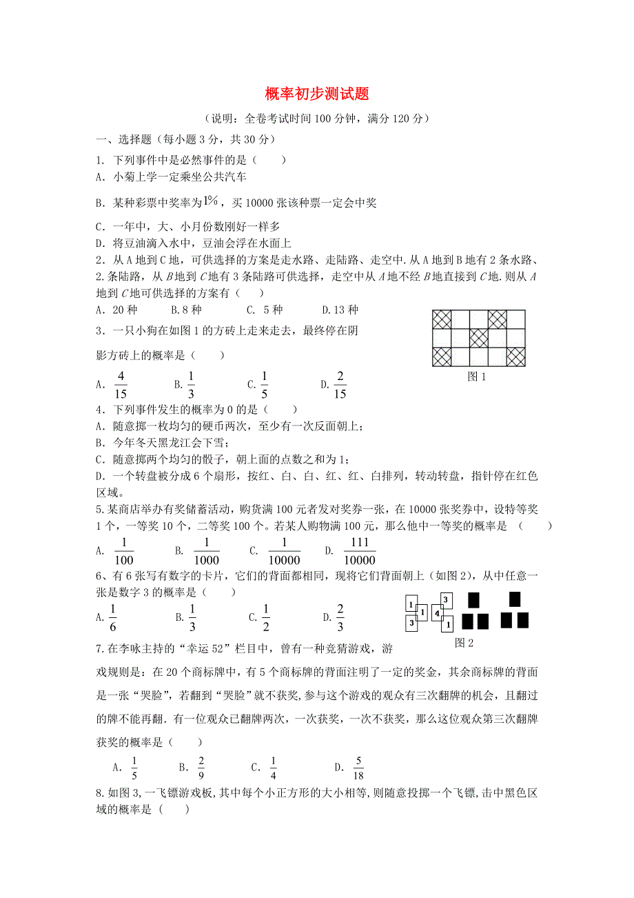 九年级数学下册 第26章 概率初步测试题（新版）沪科版.doc_第1页