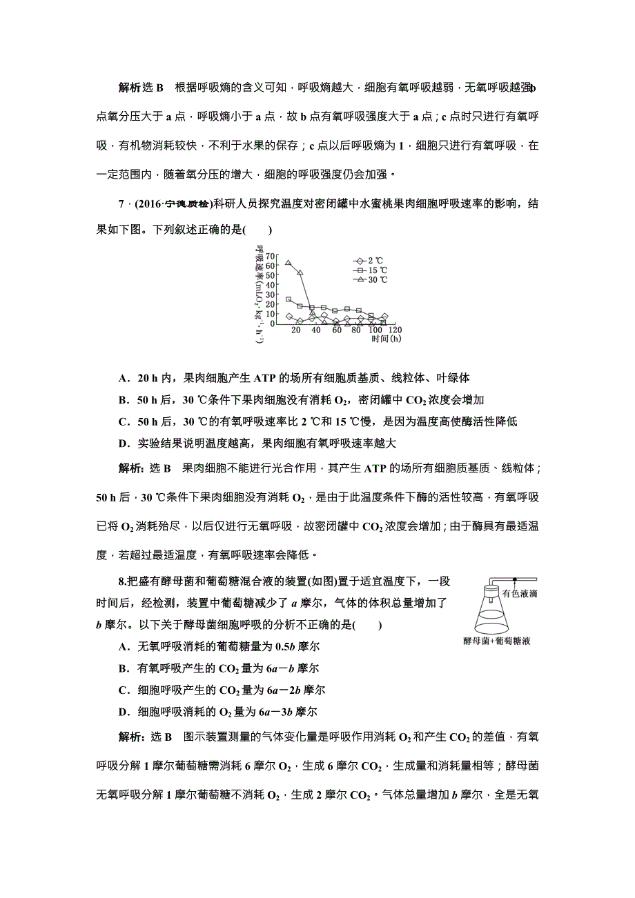 《三维设计》2017届高三生物一轮复习课时跟踪检测（十） 影响细胞呼吸的因素与细胞呼吸类型的判断 WORD版含答案.doc_第3页