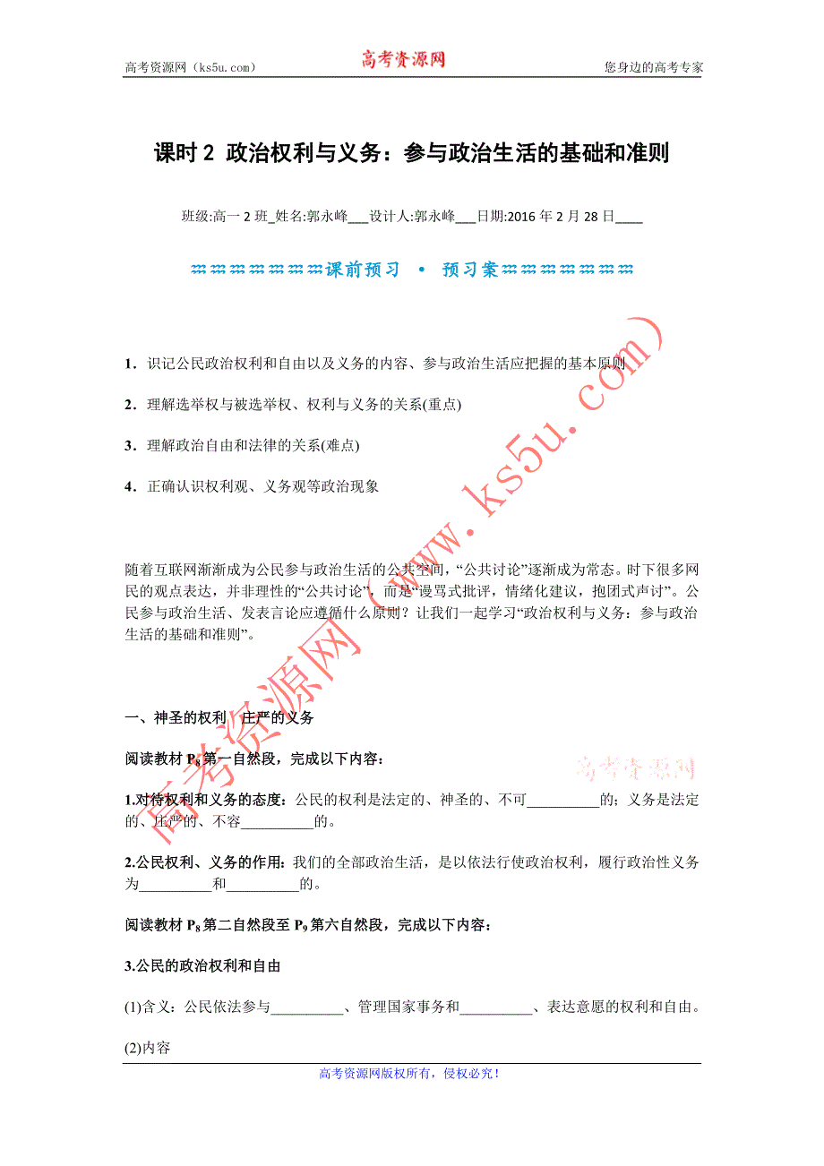 《名校推荐》河北定州中学2015-2016学年高一政治必修二《1-2政治权利与义务：参与政治生活的基础和准则》学案 .doc_第1页