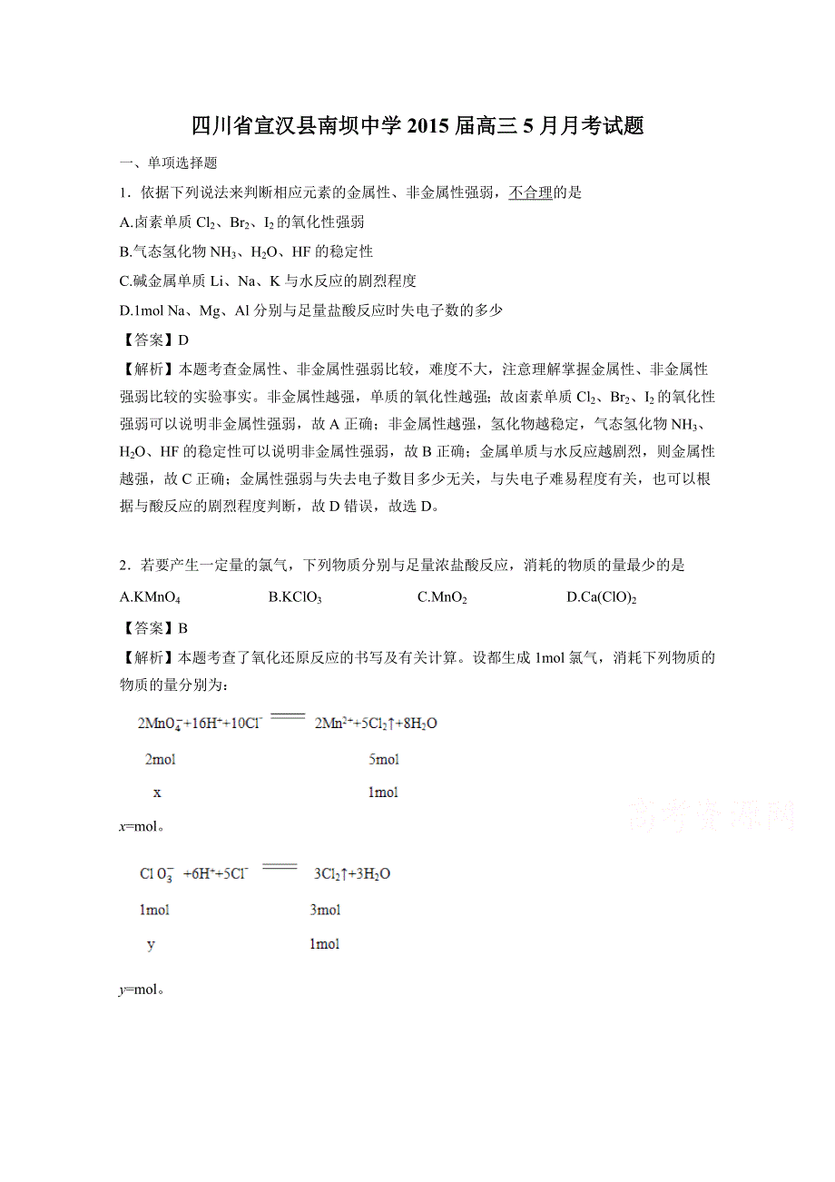 四川省宣汉县南坝中学2015届高三5月月考化学试题 WORD版含解析.doc_第1页