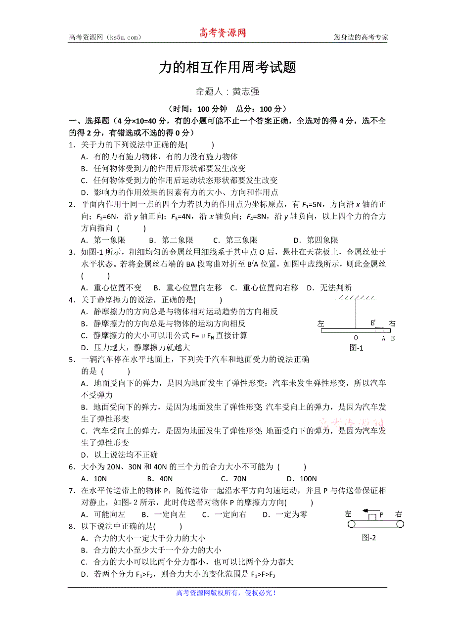 《名校推荐》江西省高安中学高中物理（必修一）周练测试：力的相互作用 WORD版缺答案.doc_第1页