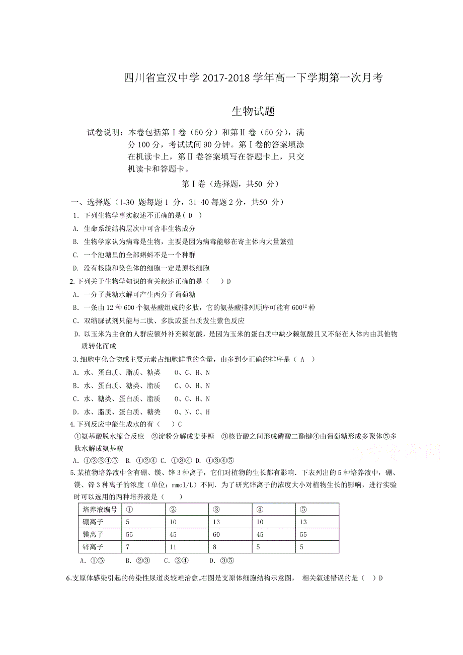 四川省宣汉中学2017-2018学年高一下学期第一次月考生物试题 WORD版含答案.doc_第1页