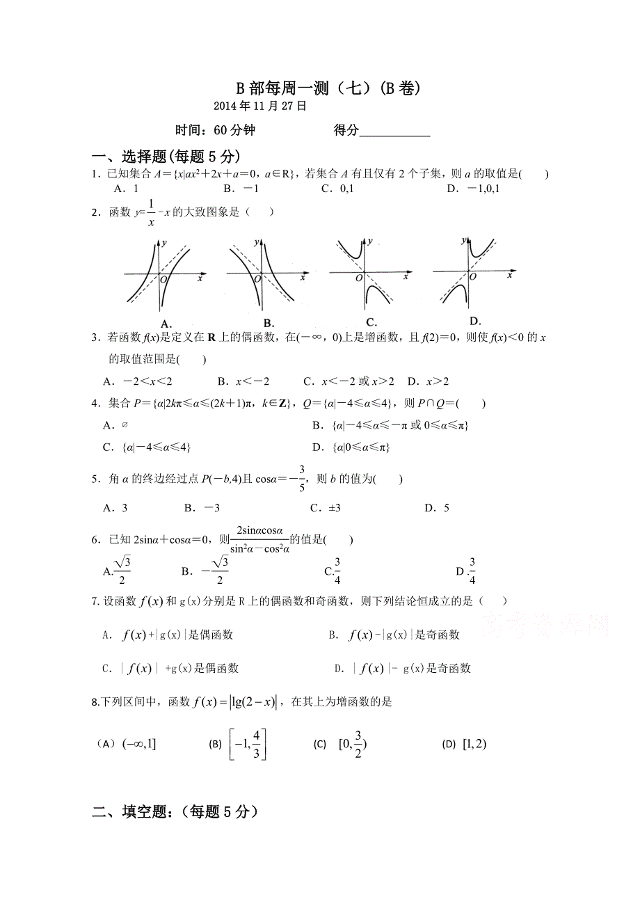 四川省宜宾第三中学高中数学必修一每周一测（七）函数(B卷).doc_第1页