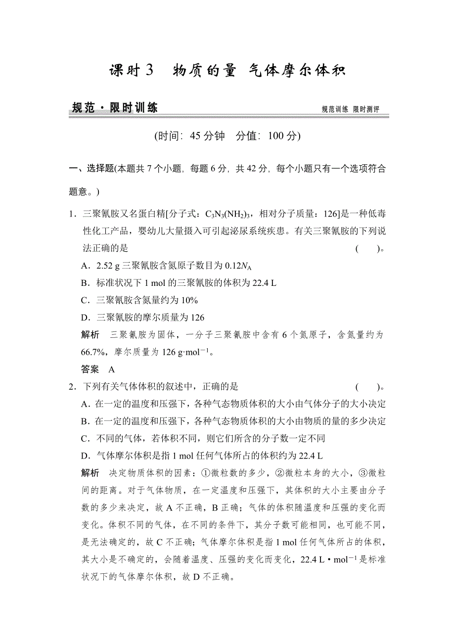 《创新设计》2015届高考化学（人教版）一轮总复习规范 限时训练 第一章 课时3 物质的量 气体摩尔体积.doc_第1页