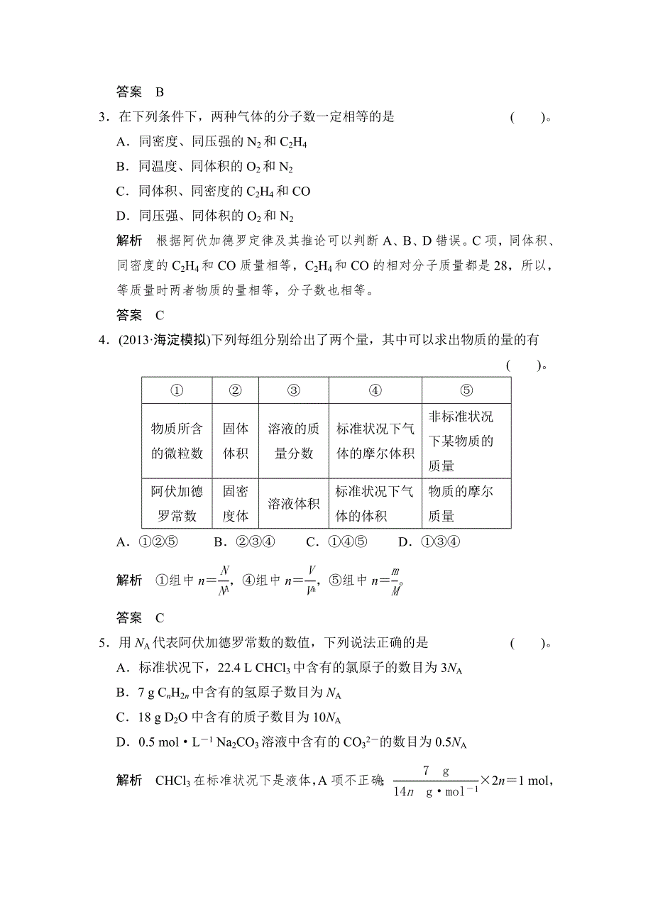 《创新设计》2015届高考化学（人教版）一轮总复习规范 限时训练 第一章 课时3 物质的量 气体摩尔体积.doc_第2页