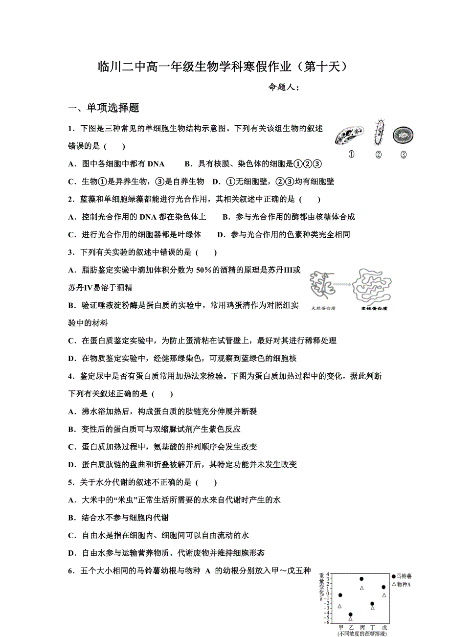 《名校推荐》江西省临川第二中学2018-2019学年高一生物寒假作业（10） .doc_第1页