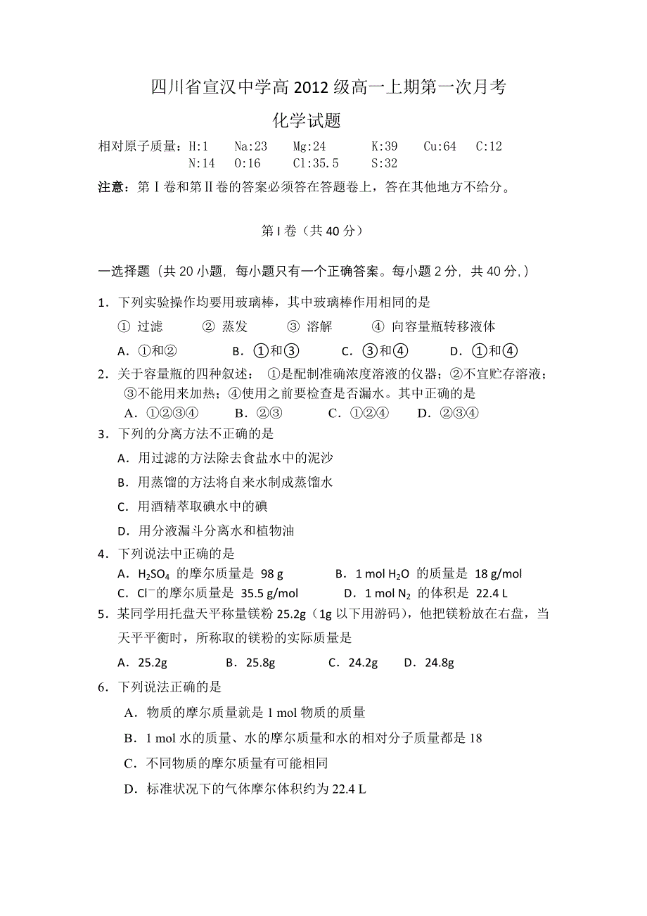 四川省宣汉中学2012-2013学年高一上学期第一次月考化学试题.doc_第1页