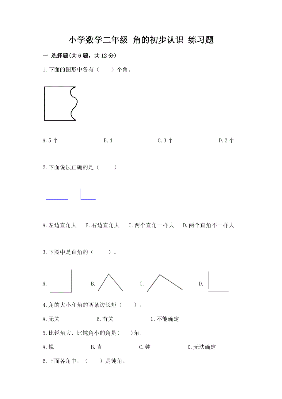 小学数学二年级 角的初步认识 练习题精选答案.docx_第1页