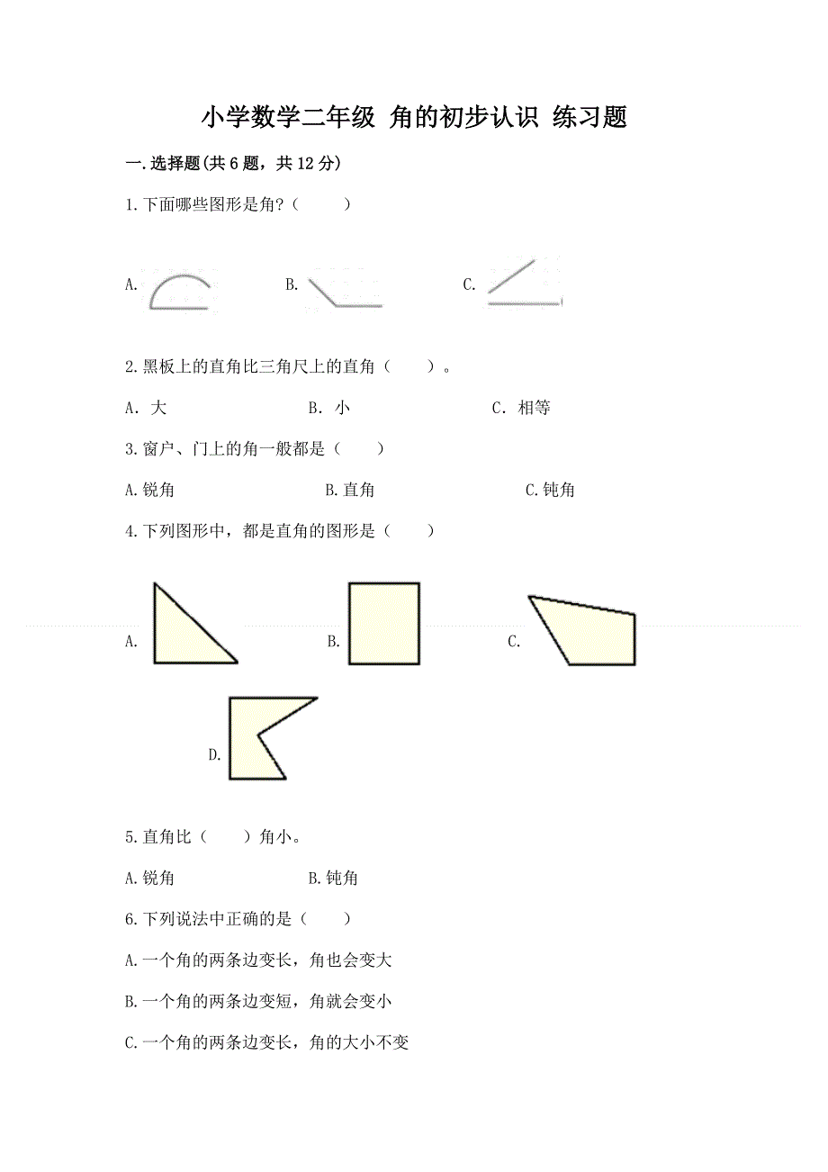 小学数学二年级 角的初步认识 练习题附参考答案【夺分金卷】.docx_第1页