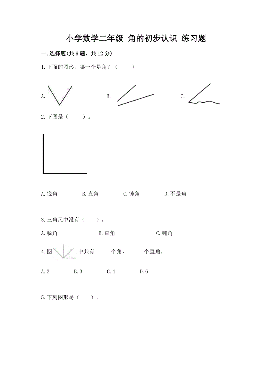 小学数学二年级 角的初步认识 练习题精编.docx_第1页