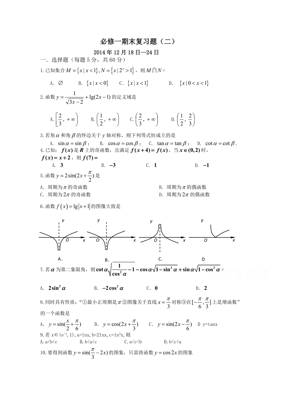 四川省宜宾第三中学高中数学必修一期末复习题（二）.doc_第1页