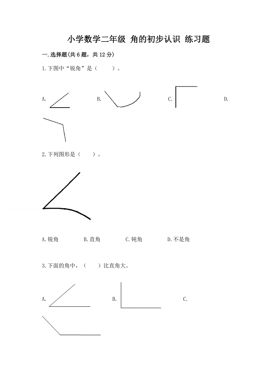 小学数学二年级 角的初步认识 练习题附参考答案【基础题】.docx_第1页