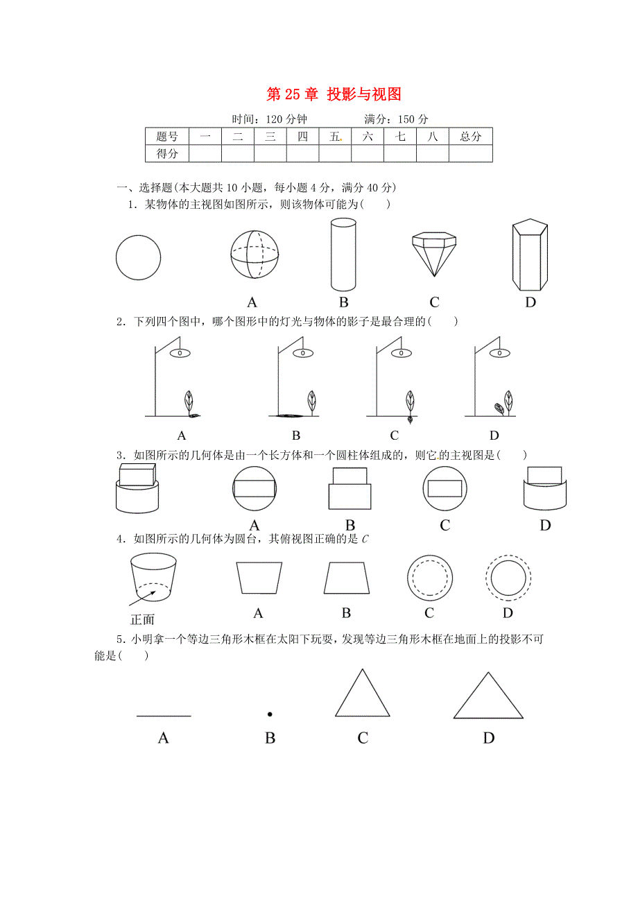 九年级数学下册 第25章 投影与视图测试题（新版）沪科版.doc_第1页