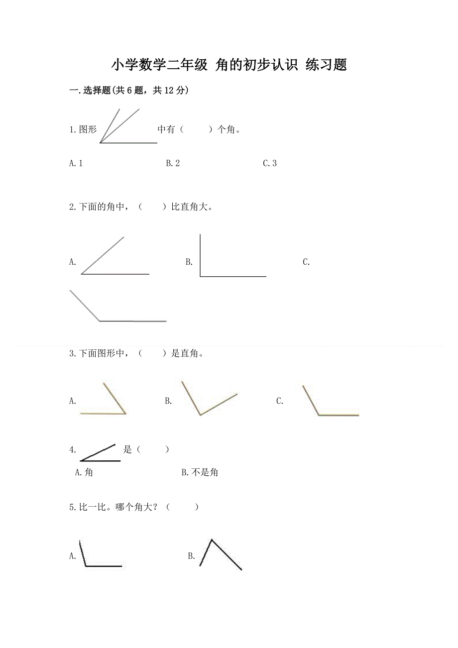 小学数学二年级 角的初步认识 练习题附参考答案【巩固】.docx_第1页