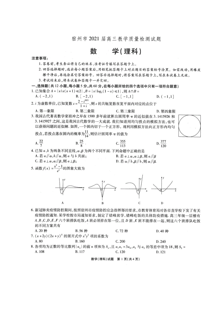 安徽省宿州市2021届高三数学下学期4月第三次模拟考试试题 理（扫描版）.doc_第1页