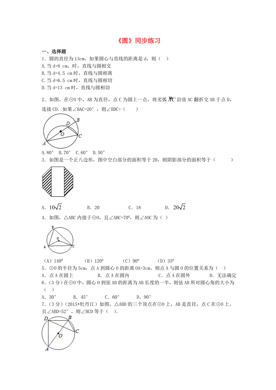 九年级数学下册 第2章 圆同步练习题（新版）湘教版.doc_第1页