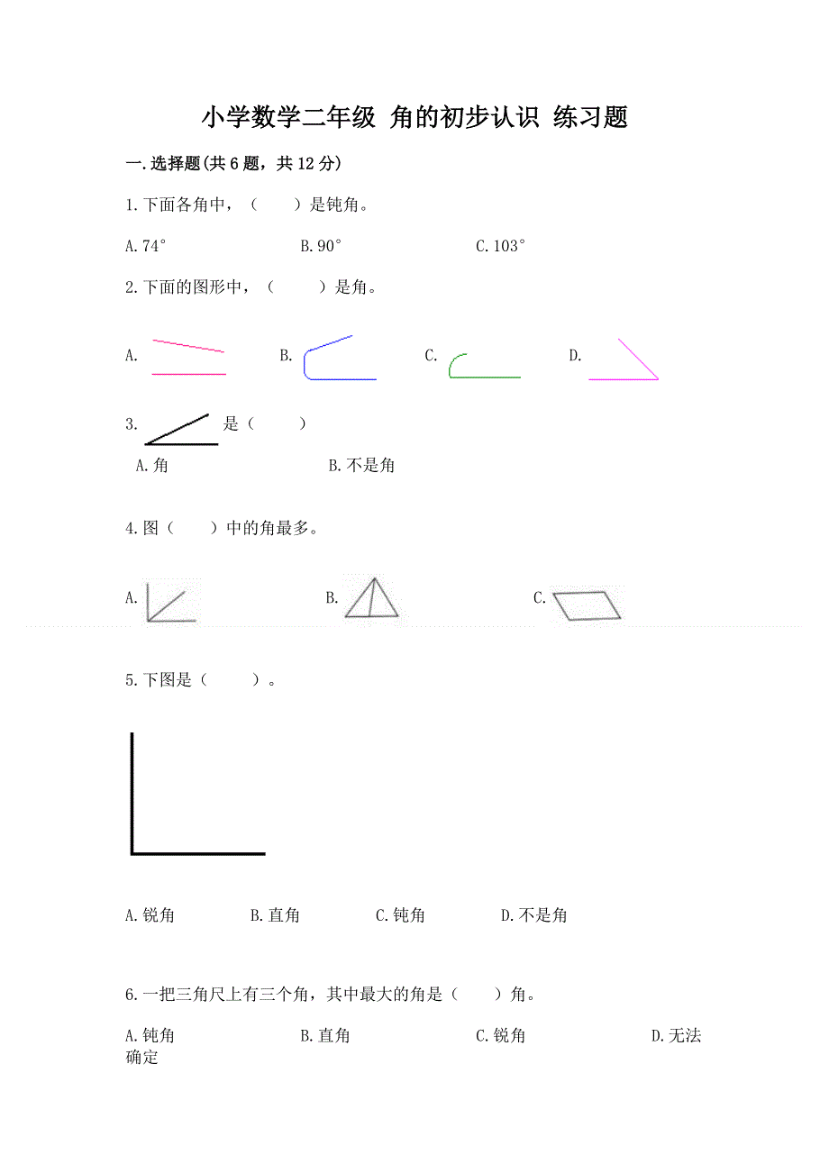 小学数学二年级 角的初步认识 练习题附参考答案（基础题）.docx_第1页