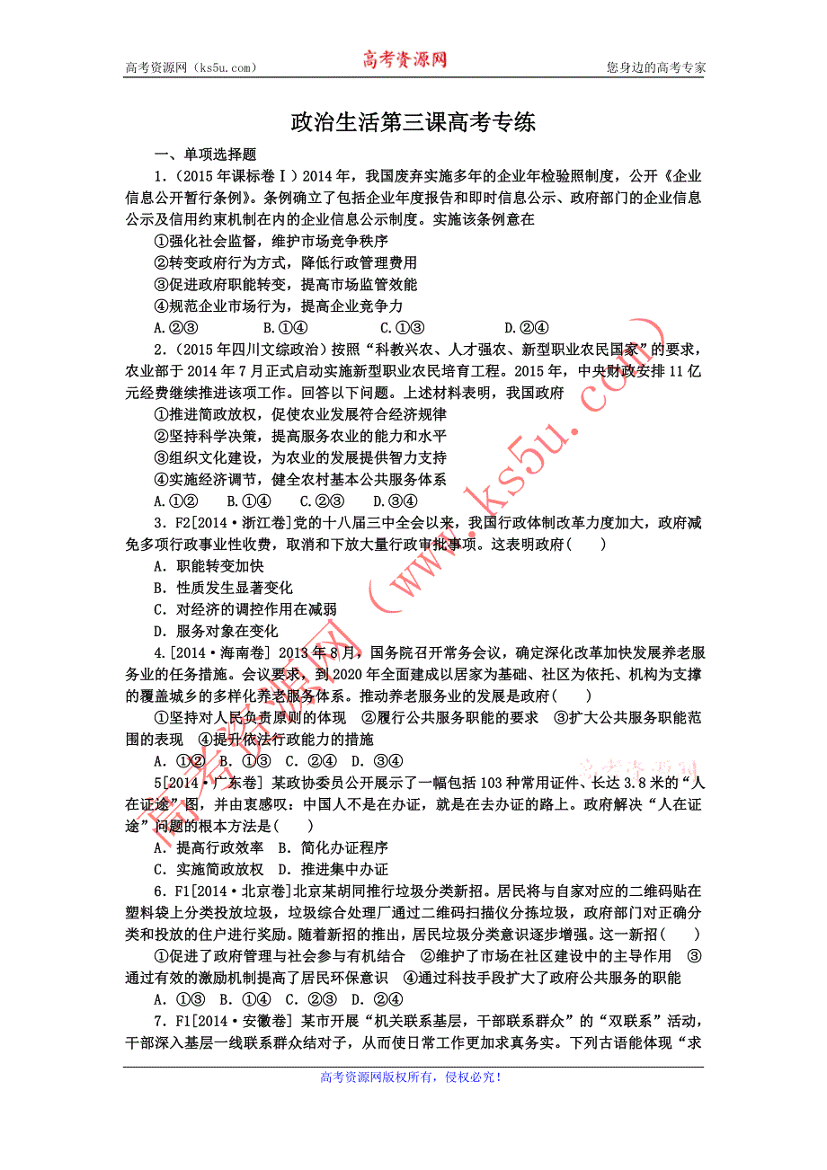 《名校推荐》河北定州中学2016届高三一轮复习政治生活高考专练：第三课 我国政府是人民的政府 WORD版含答案.doc_第1页