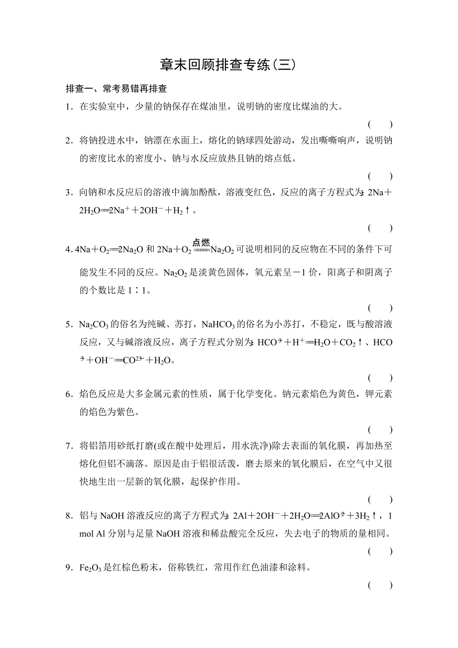 《创新设计》2015届高考化学（广东专用）一轮总复习限时训练：第三章 金属及其化合物 章末回顾排查专练.doc_第1页