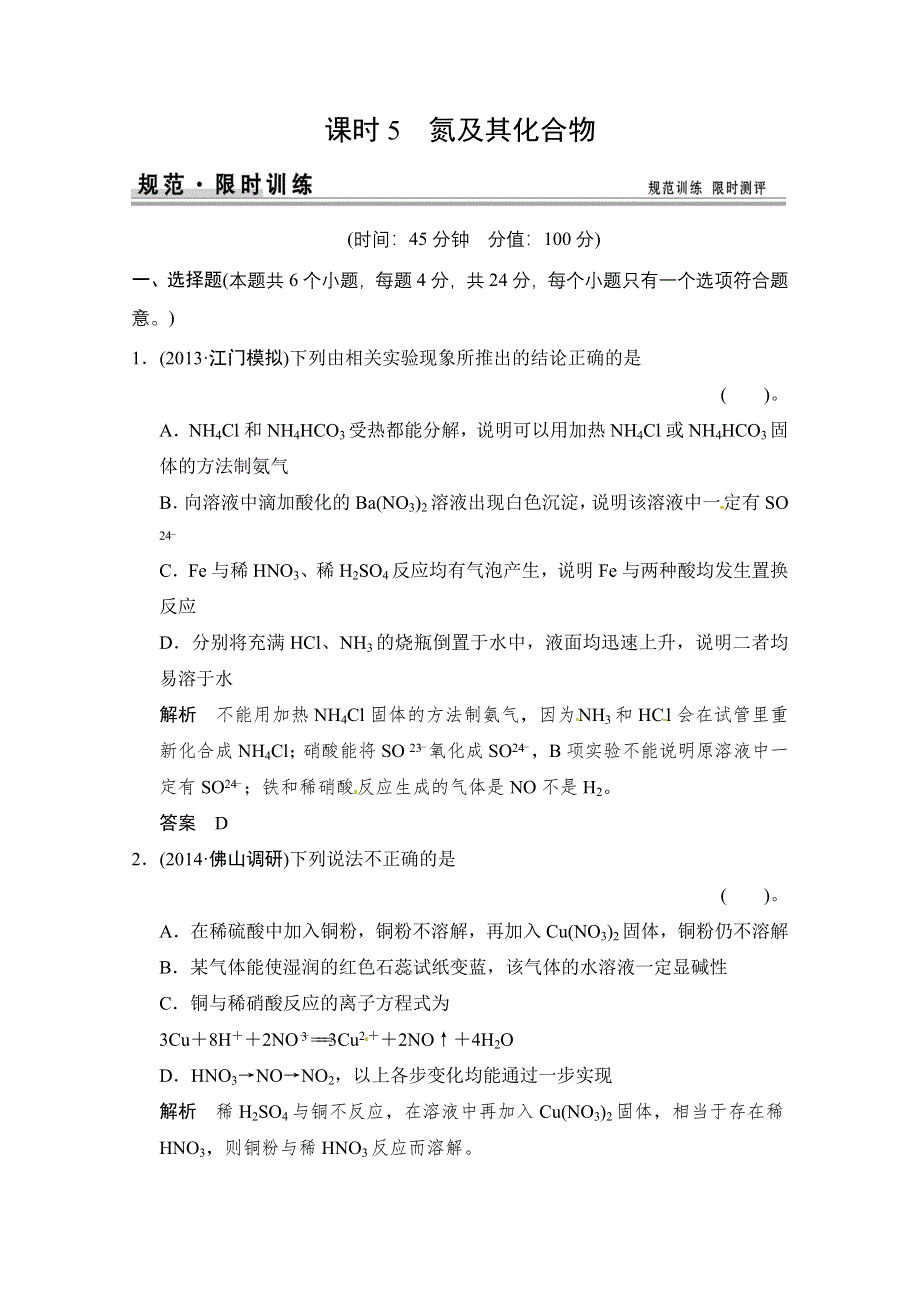 《创新设计》2015届高考化学（广东专用）一轮总复习限时训练：第四章 课时5 氮及其化合物.doc_第1页