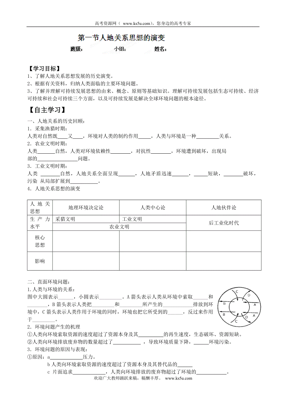 四川省宣汉县第二中学高一下学期地理6.1 人地关系思想的演变 导学案.doc_第1页