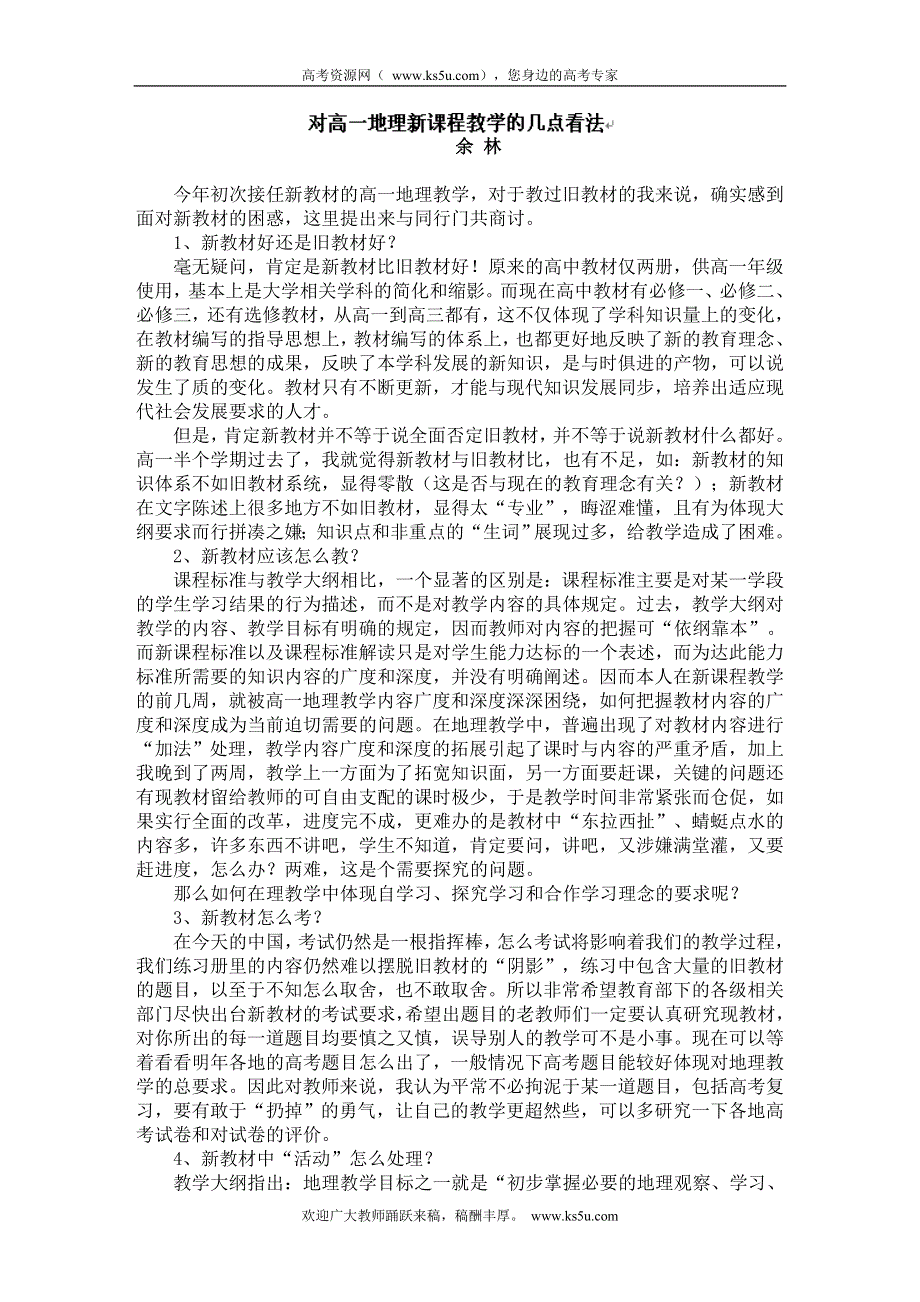 四川省宣汉县第二中学高中地理论文及体会：对高一地理新课程教学的几点看法.doc_第1页