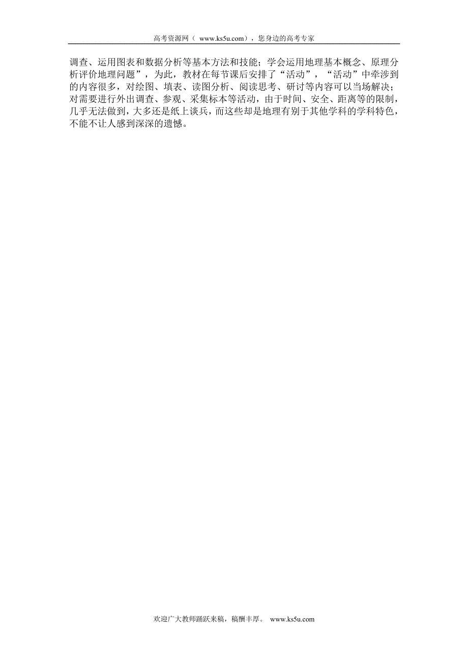 四川省宣汉县第二中学高中地理论文及体会：对高一地理新课程教学的几点看法.doc_第2页