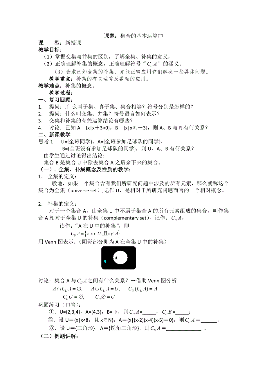 四川省宣汉县第二中学高中数学教案：第1章《集合的基本运算》㈡ （新人教A版必修1）.doc_第1页