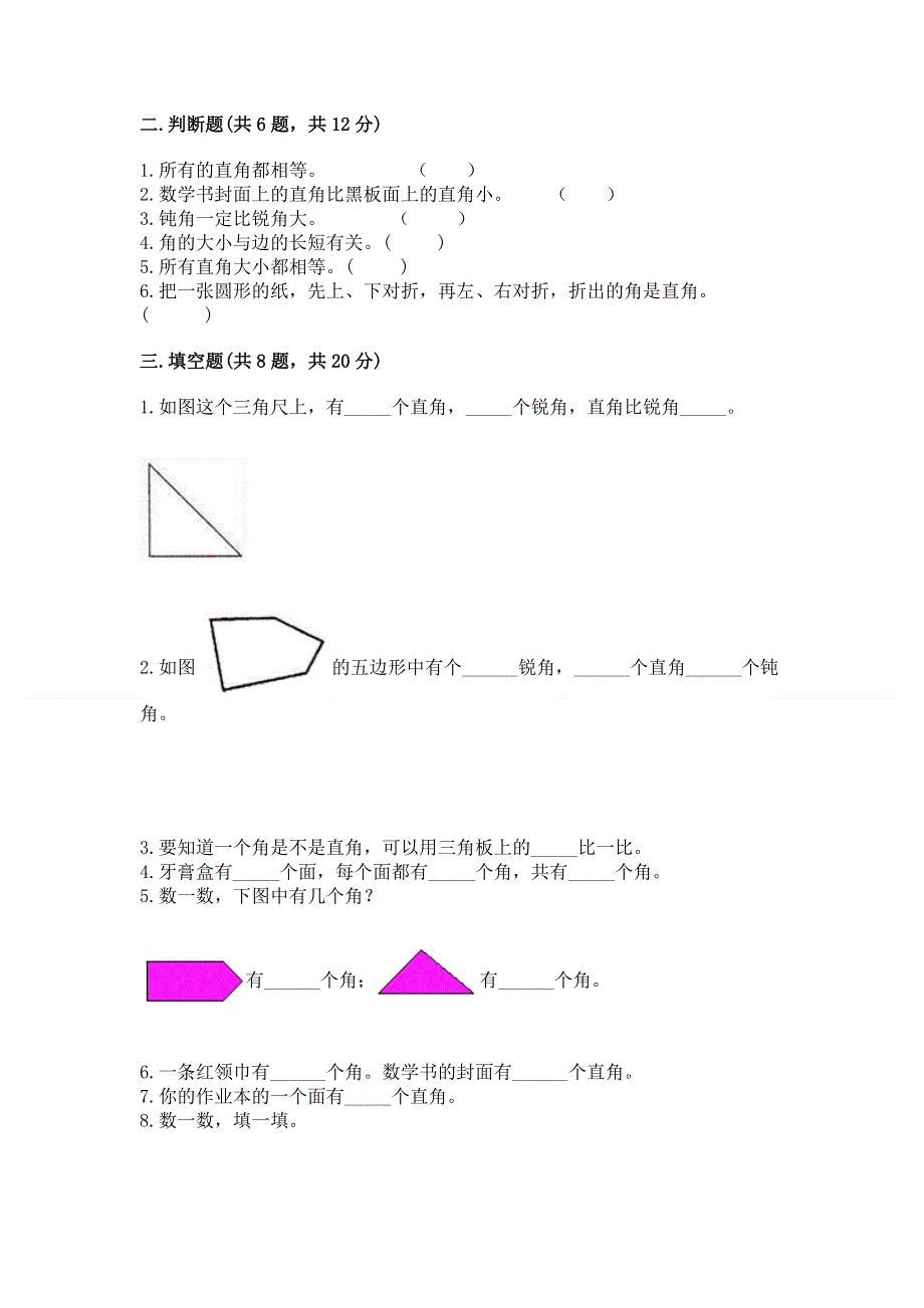 小学数学二年级 角的初步认识 练习题附参考答案【轻巧夺冠】.docx_第2页