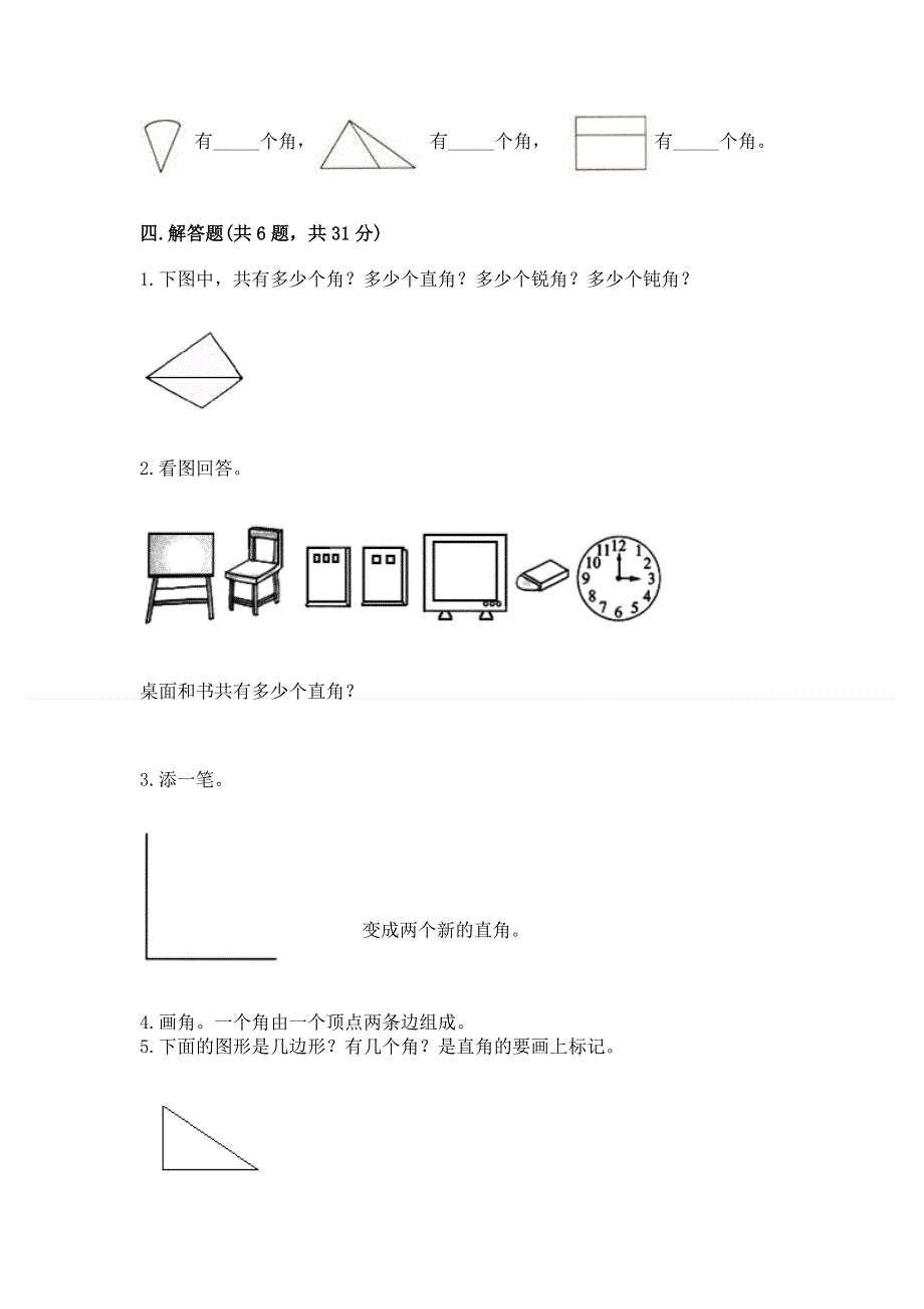 小学数学二年级 角的初步认识 练习题附参考答案【轻巧夺冠】.docx_第3页