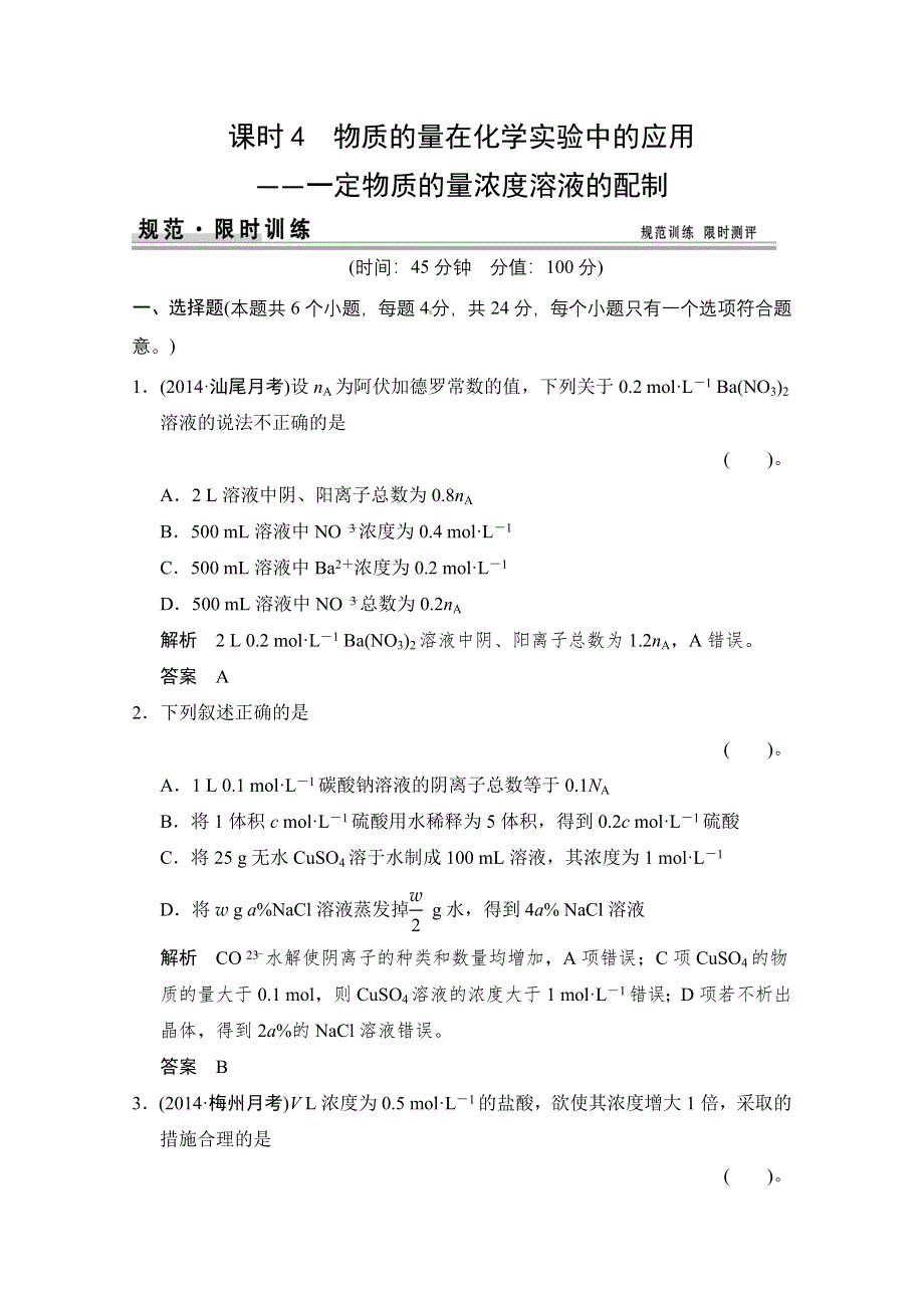 《创新设计》2015届高考化学（广东专用）一轮总复习限时训练：第一章 课时4 物质的量在化学实验中的应用——一定物质的量浓度溶液的配制.doc_第1页