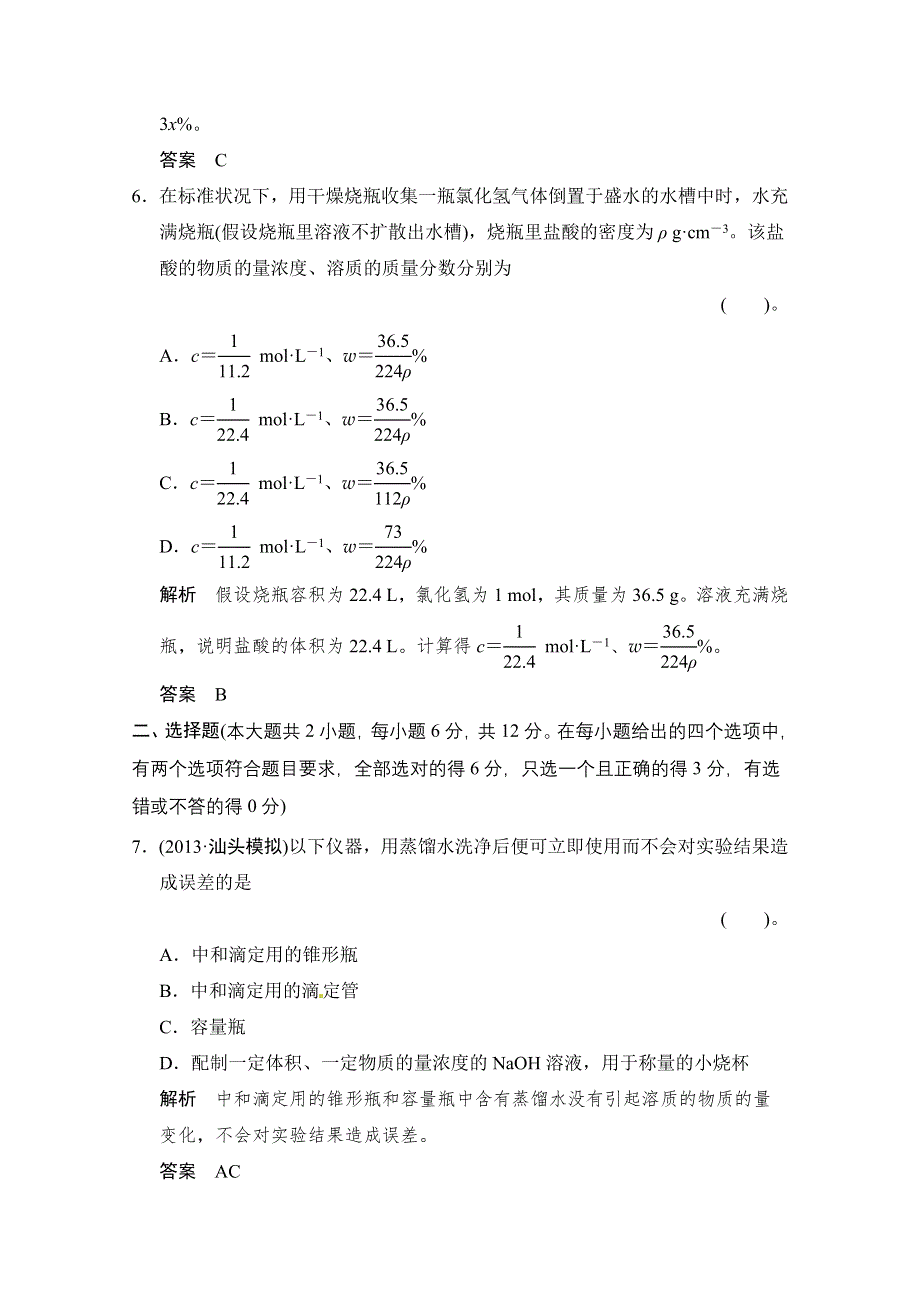 《创新设计》2015届高考化学（广东专用）一轮总复习限时训练：第一章 课时4 物质的量在化学实验中的应用——一定物质的量浓度溶液的配制.doc_第3页