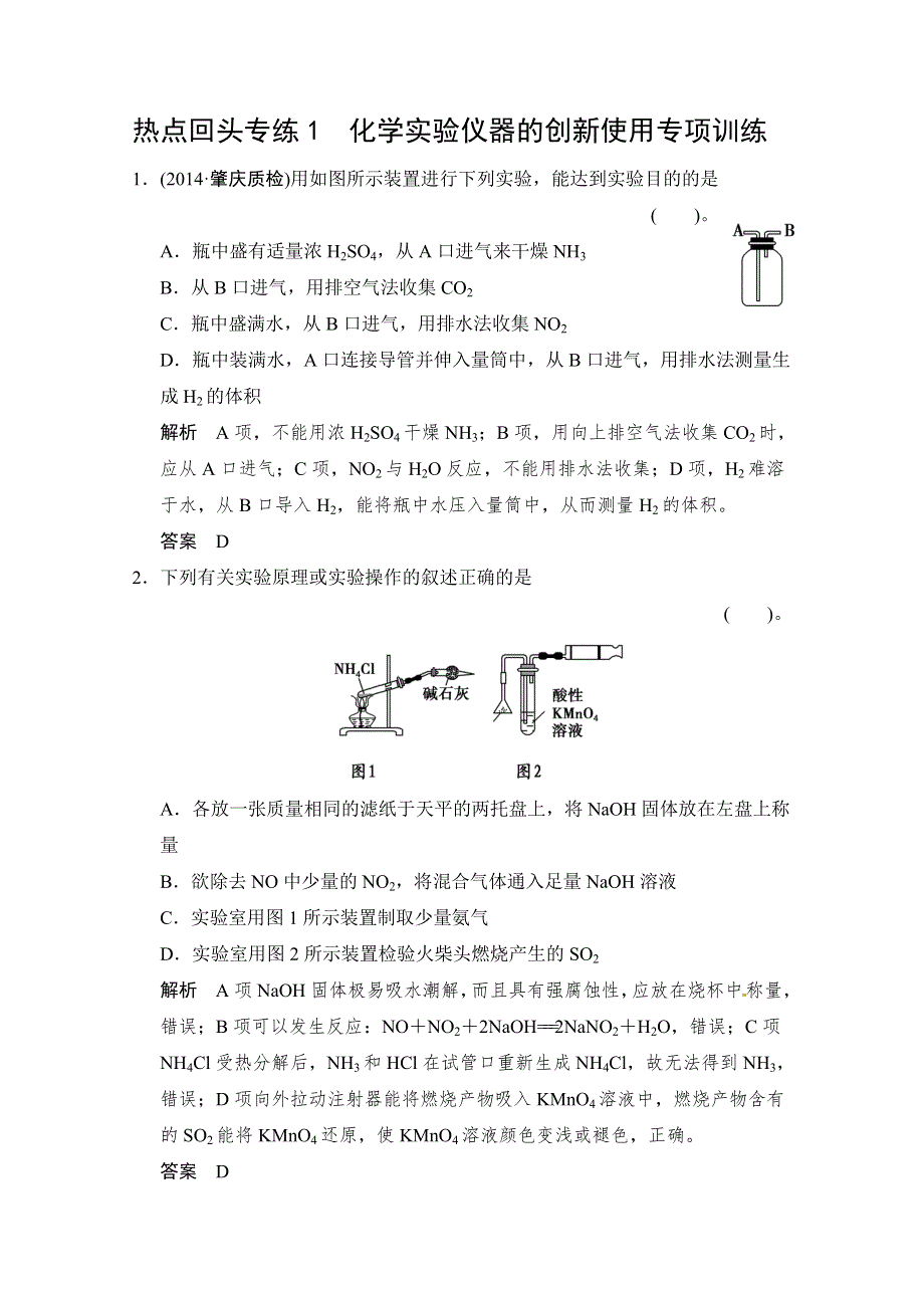 《创新设计》2015届高考化学（广东专用）一轮总复习限时训练：热点回头专练1 化学实验仪器的创新使用专项训练.doc_第1页