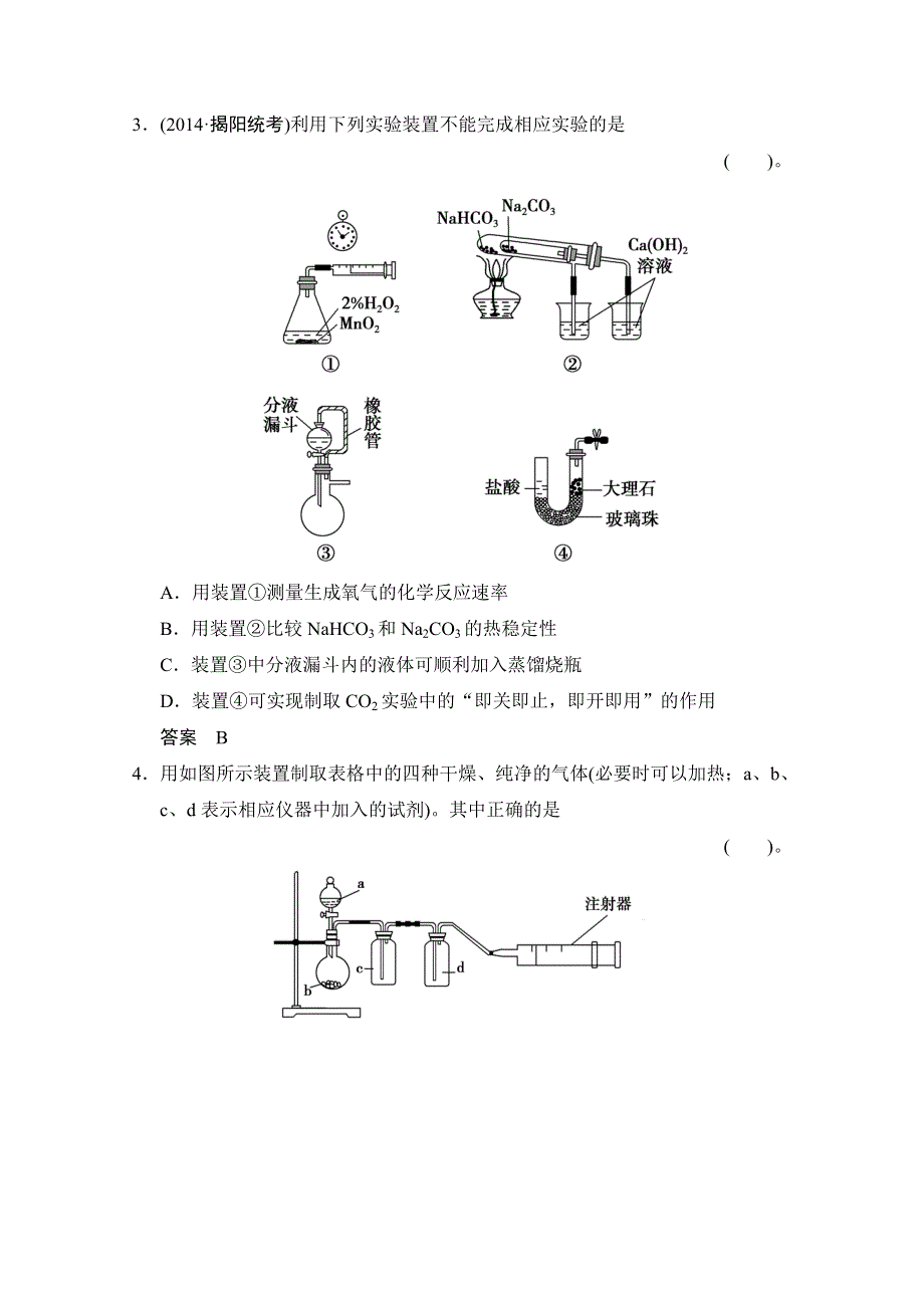 《创新设计》2015届高考化学（广东专用）一轮总复习限时训练：热点回头专练1 化学实验仪器的创新使用专项训练.doc_第2页