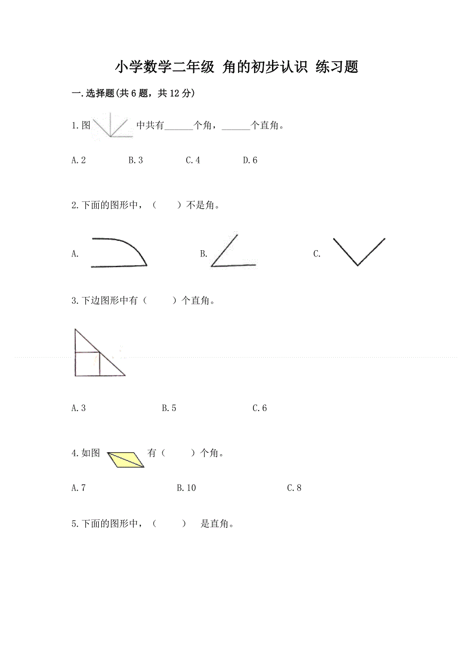 小学数学二年级 角的初步认识 练习题附参考答案（综合题）.docx_第1页