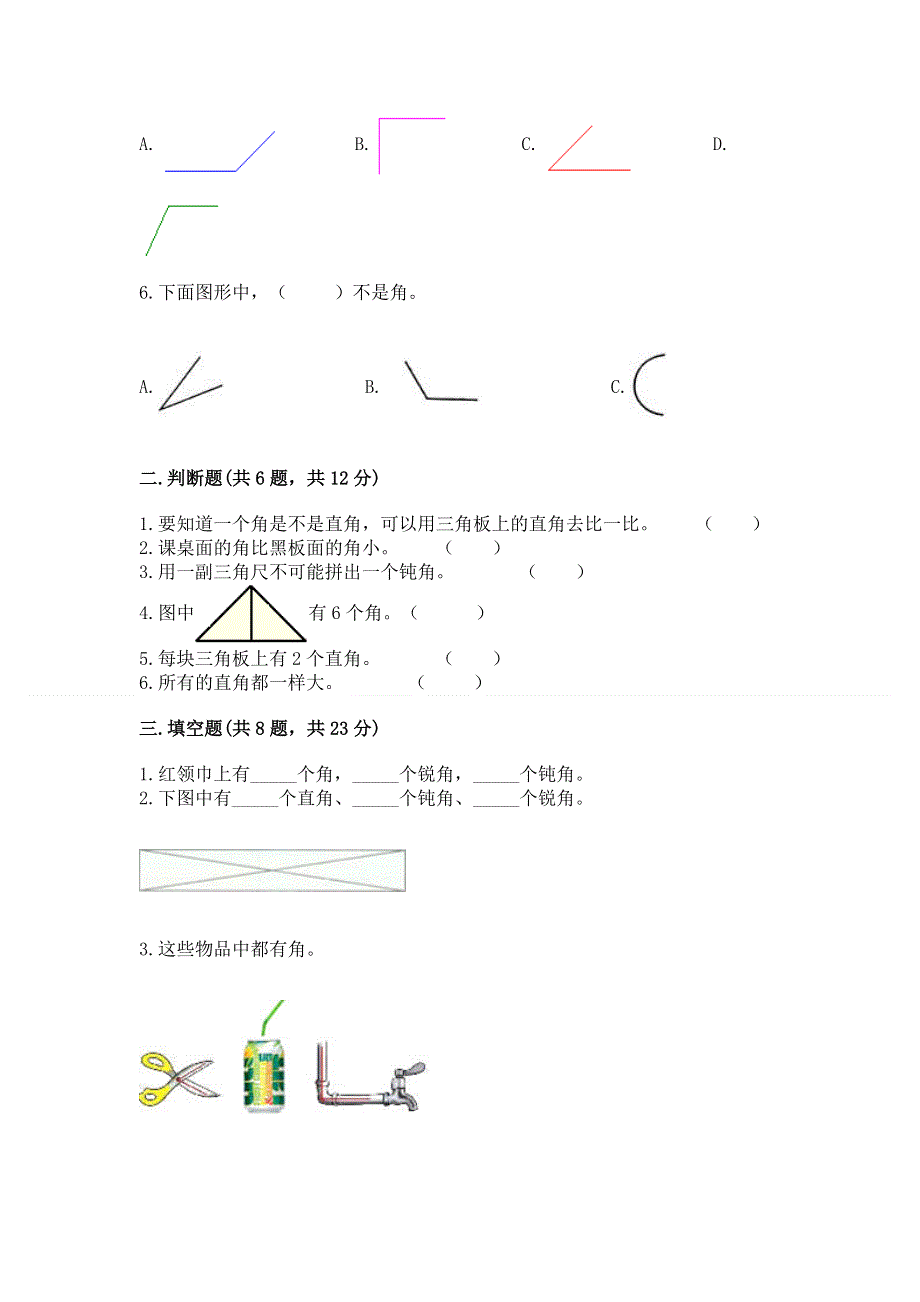 小学数学二年级 角的初步认识 练习题附参考答案（综合题）.docx_第2页