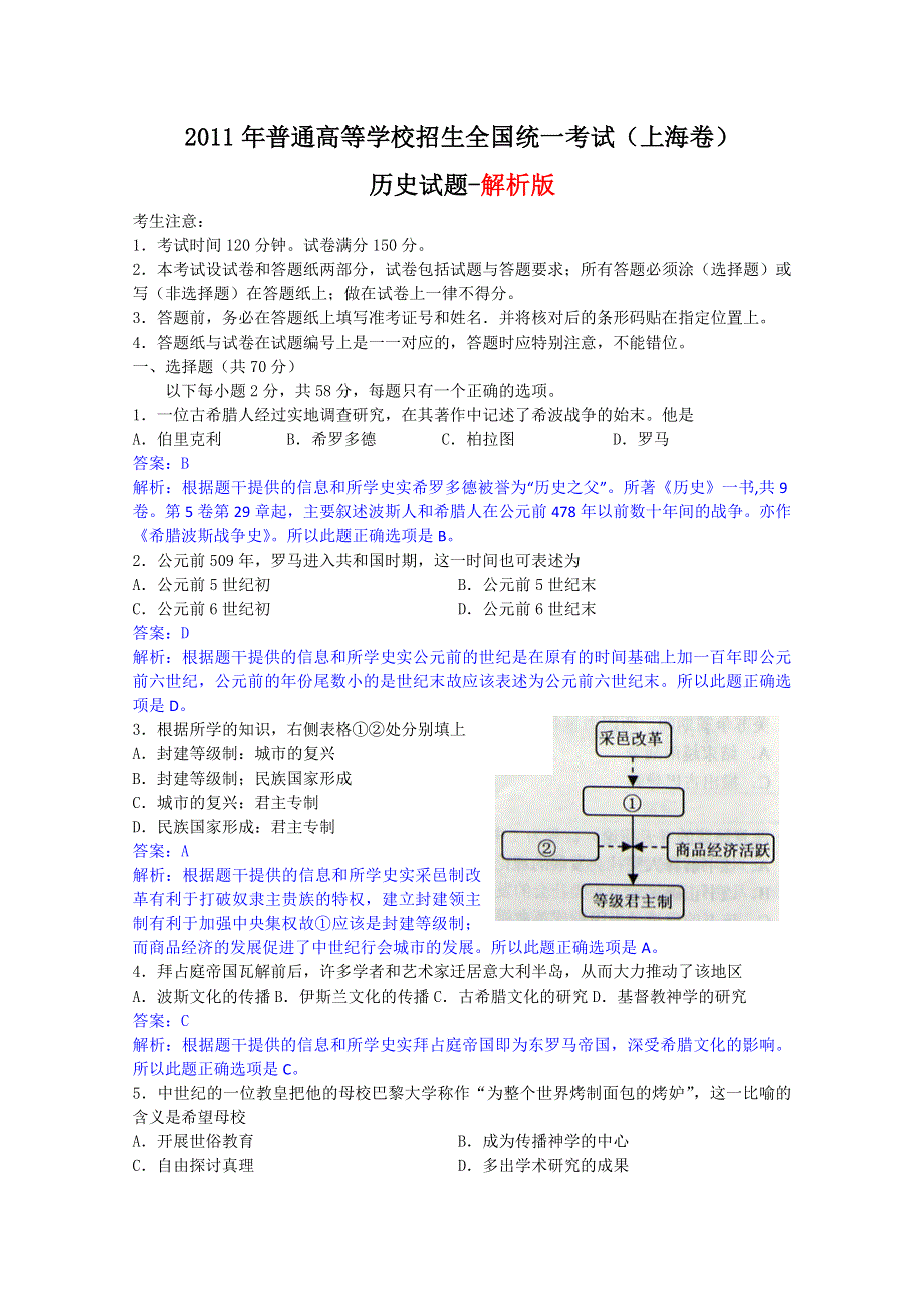 2011年高考试题——历史（上海卷）解析版2.doc_第1页