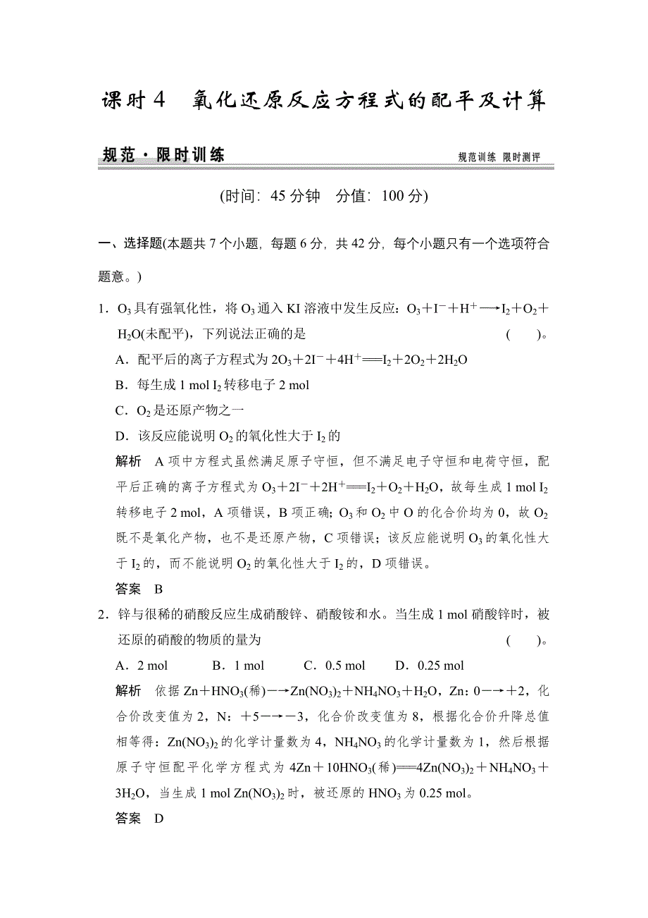 《创新设计》2015届高考化学（人教版）一轮总复习规范 限时训练 第二章 课时4 氧化还原反应方程式的配平及计算.doc_第1页