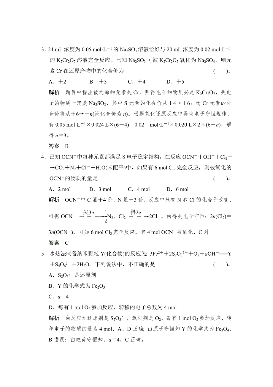 《创新设计》2015届高考化学（人教版）一轮总复习规范 限时训练 第二章 课时4 氧化还原反应方程式的配平及计算.doc_第2页