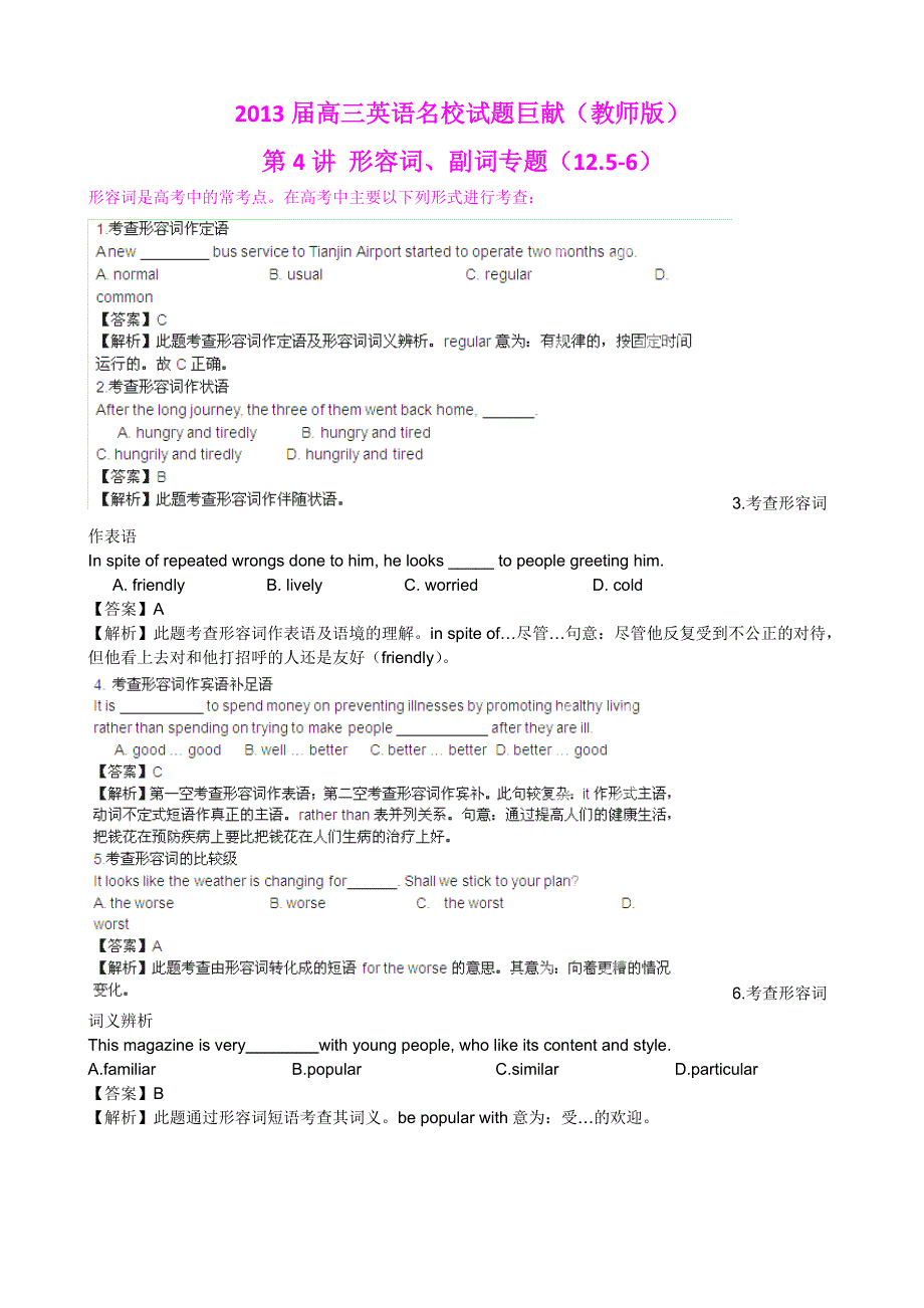 2013届高三英语名校试题精品汇编巨献（第1期）专题04 形容词、副词（教师版）.doc_第1页